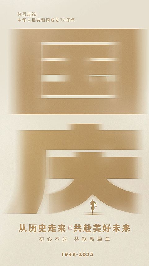 十一国庆节房地产祝福文艺海报