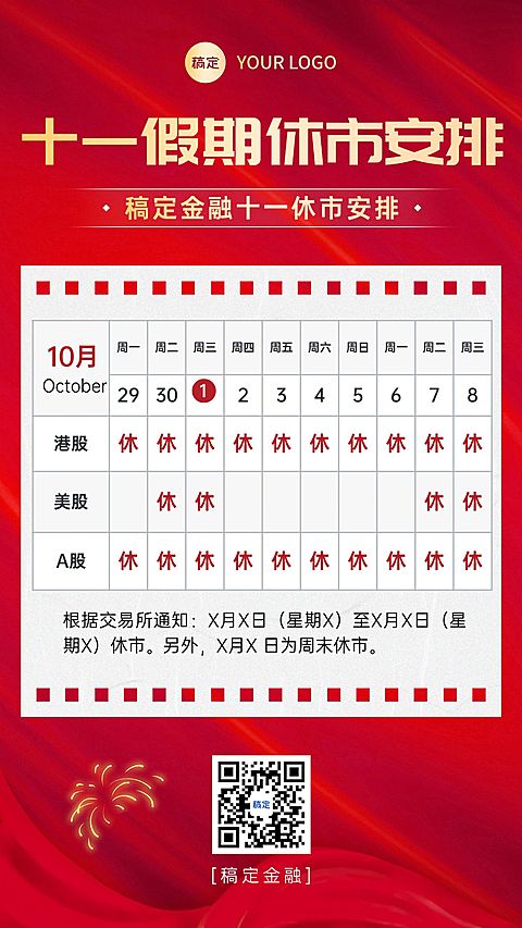 国庆节金融证券休市放假通知手机海报