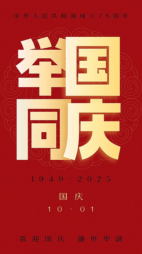 国庆节节日祝福红金手机海报