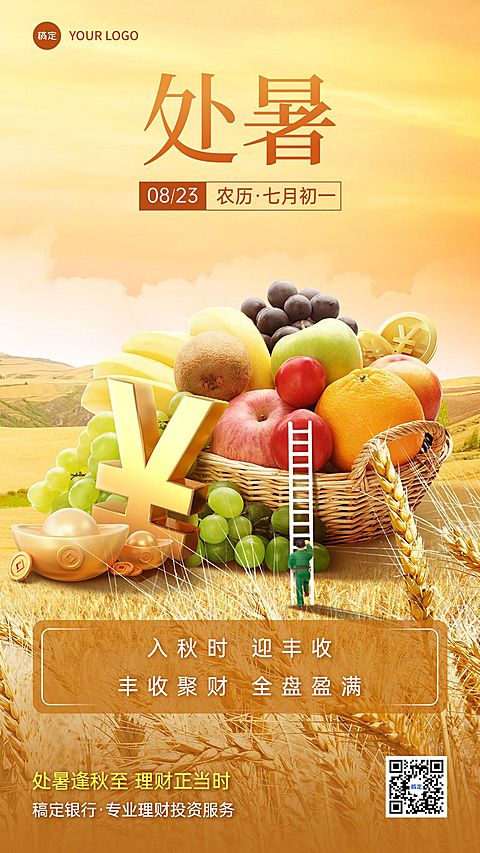 处暑金融保险节气祝福创意合成手机海报