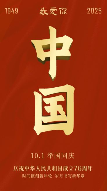 国庆节节日祝福红金手机海报预览效果