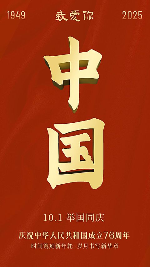国庆节节日祝福红金手机海报