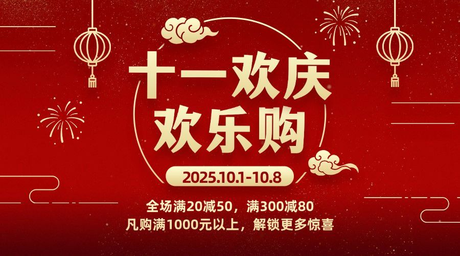 十一国庆黄金周欢乐购活动横版海报预览效果