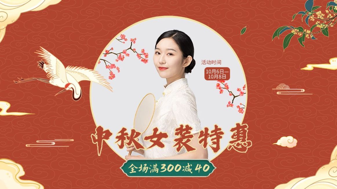 中秋节电商服装女装中国风海报banner预览效果