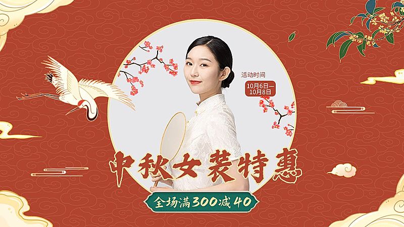 中秋节电商服装女装中国风海报banner