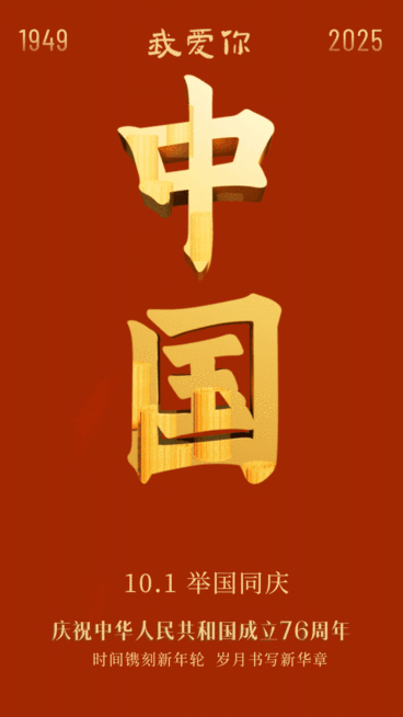 国庆节节日祝福动态海报预览效果