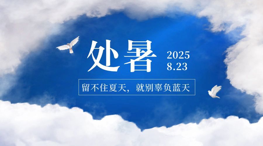 处暑节气祝福实景天空秋季横版海报预览效果