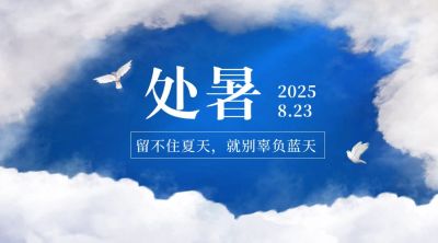 处暑节气祝福实景天空秋季横版海报