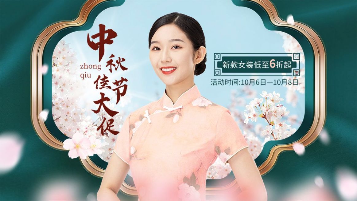 中秋节电商女装新品打折清新合成海报banner预览效果