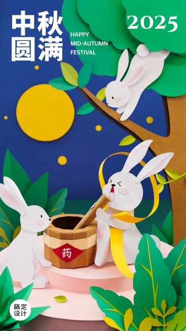 中秋节祝福创意剪纸海报预览效果