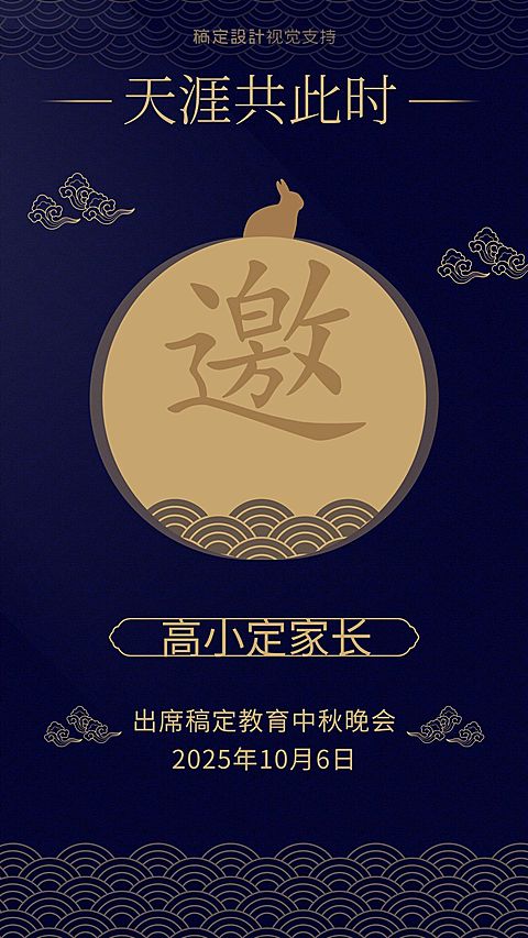 中秋节晚会邀请函