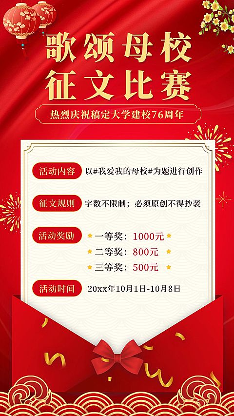 国庆节祝福欢庆征文手机海报