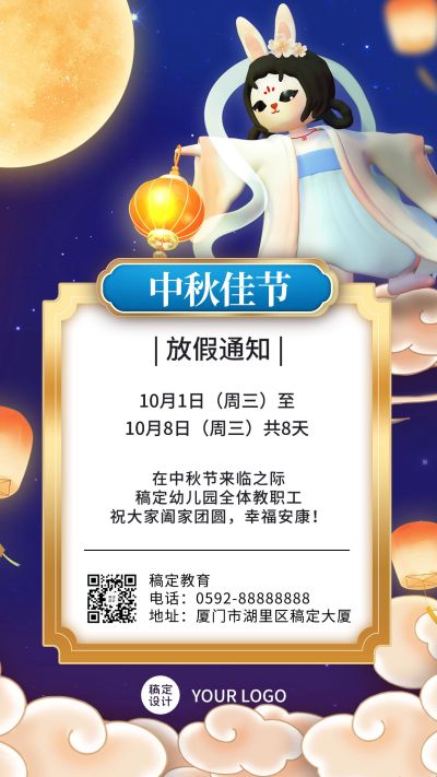 中秋节放假通知学校放假安排3D手机海报