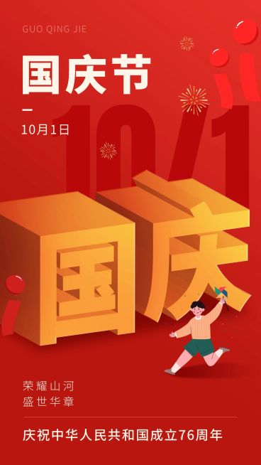 国庆节节日祝福插画手机海报预览效果