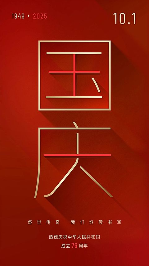 国庆节金融保险节日祝福喜庆海报