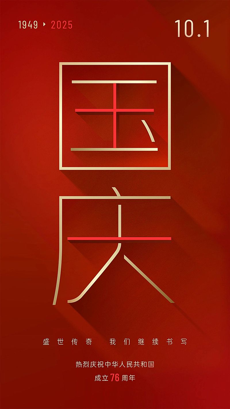 国庆节金融保险节日祝福喜庆海报