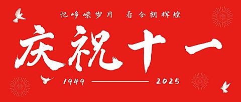 十一国庆融媒体节日祝福公众号首图