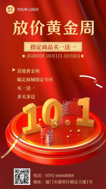 十一黄金周国庆节日营销买一送一3d手机海报预览效果