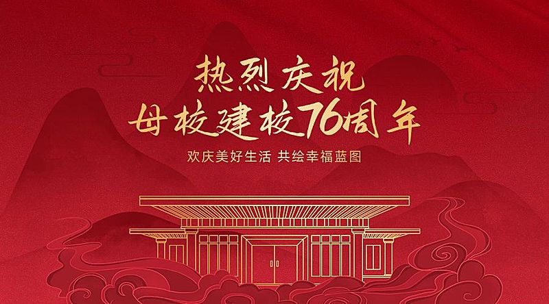 庆祝母校成立72周年合成横版海报
