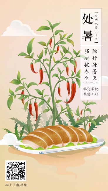 处暑节气手绘中国风海报预览效果