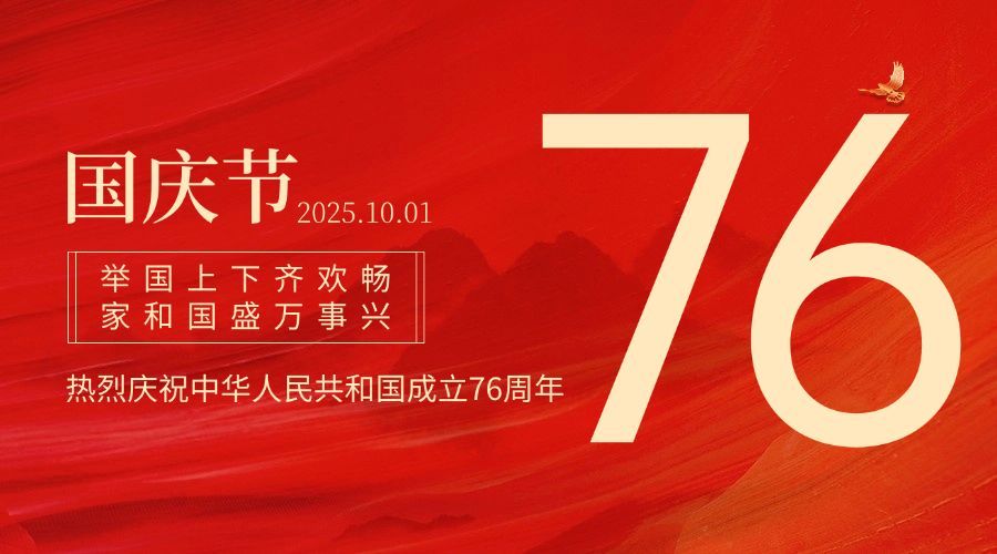国庆节祝福红金大字排版横版海报预览效果