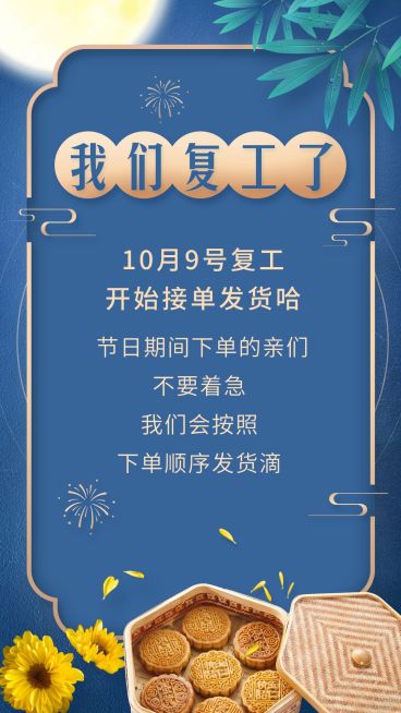 中秋节复工通知公告古典实景预览效果