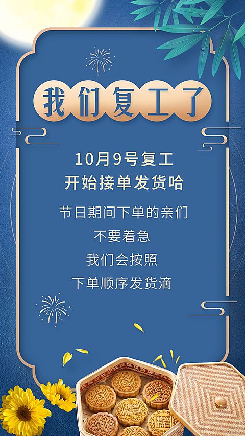 中秋节复工通知公告古典实景