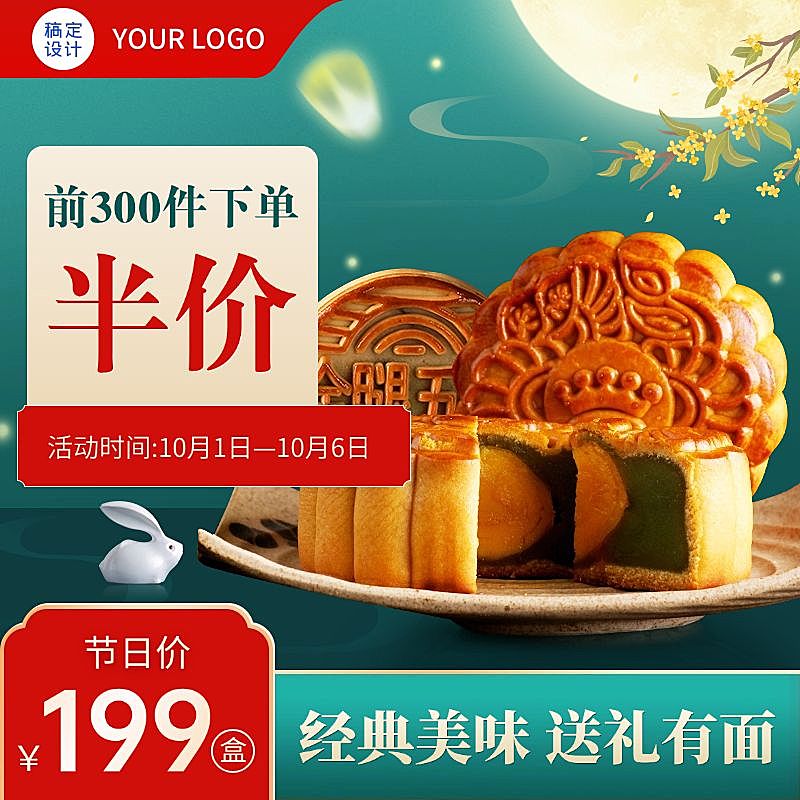 中秋节精致月饼直通车主图