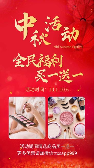 中秋双节福利买一送一活动预览效果