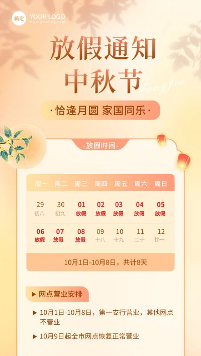 金融银行中秋放假通知公告全屏海报