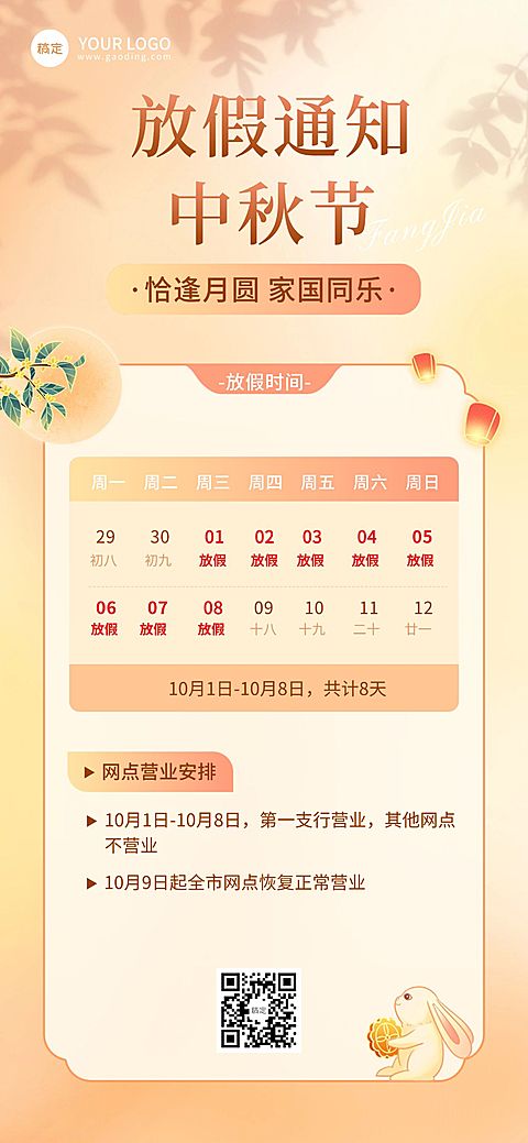 金融银行中秋放假通知公告全屏海报