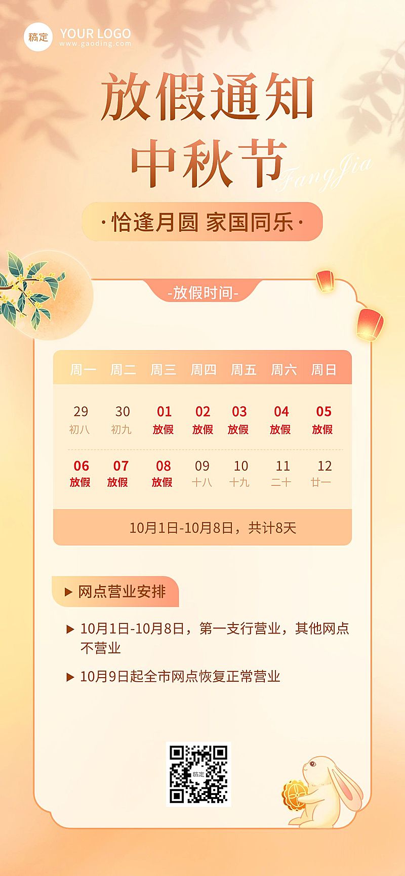 金融银行中秋放假通知公告全屏海报