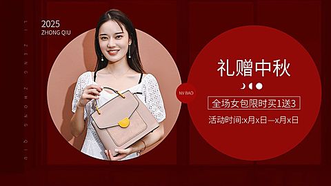 中秋节电商服饰女包促销简约海报banner