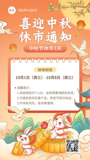 金融中秋放假休市通知公告喜庆中国风手机海报预览效果