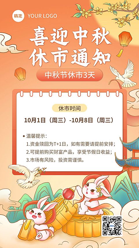 金融中秋放假休市通知公告喜庆中国风手机海报