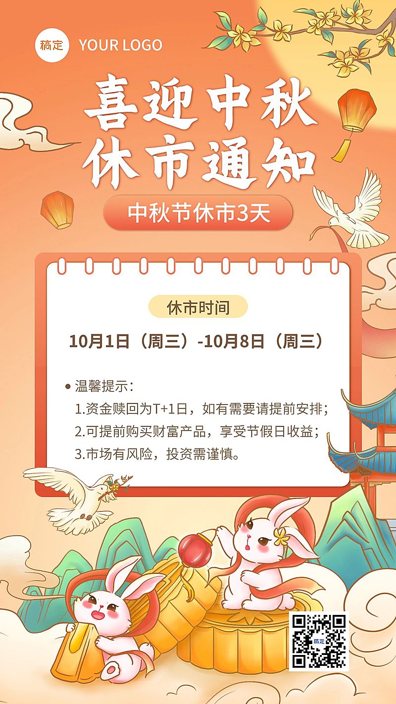 金融中秋放假休市通知公告喜庆中国风手机海报