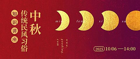 中秋/知识讲座/创意/公众号首图