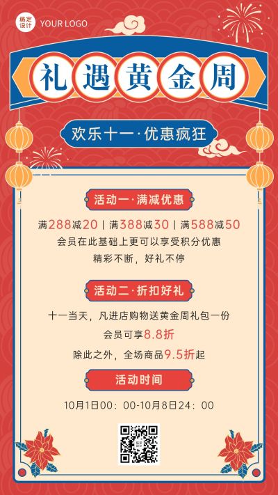 十一国庆黄金周促销优惠海报