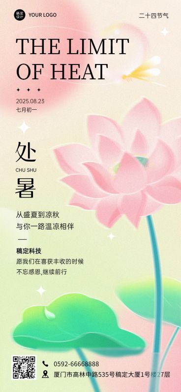 处暑祝福企业行政节气祝福问候全屏竖版海报预览效果