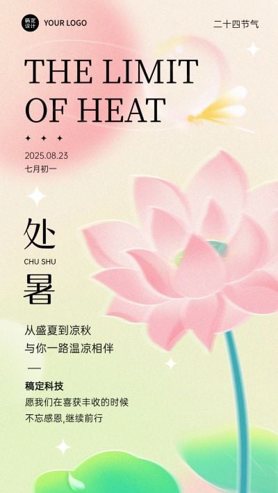 处暑祝福企业行政节气祝福问候全屏竖版海报