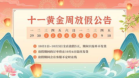 十一国庆节电商通用放假物流通知海报banner