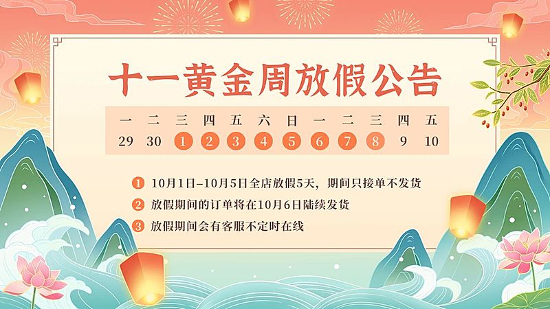 十一国庆节电商通用放假物流通知海报banner