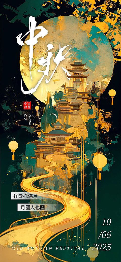 中秋节日祝福中式感卷轴全屏竖版海报AIGC