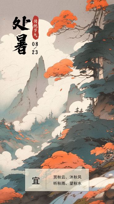 企业处暑插画风节气祝福手机海报AIGC预览效果
