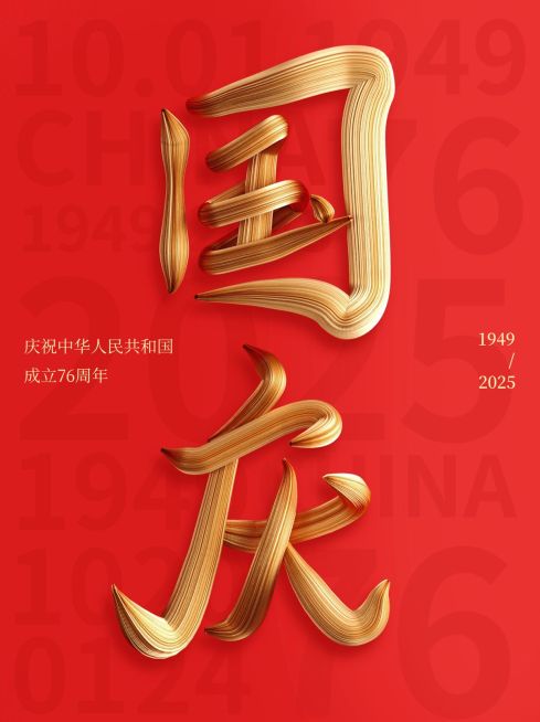 国庆节节日祝福SD字体红金喜庆感小红书配图预览效果