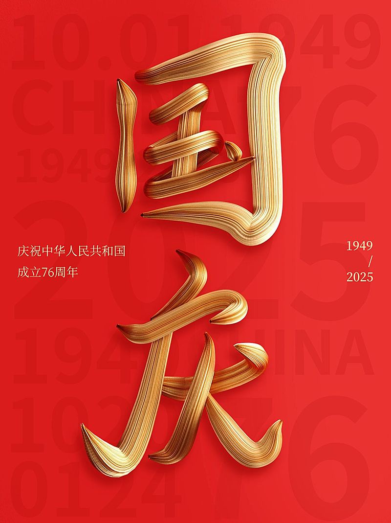 国庆节节日祝福SD字体红金喜庆感小红书配图