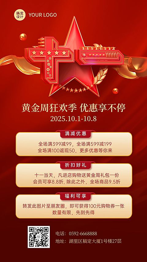 十一黄金周国庆节日营销3d手机海报