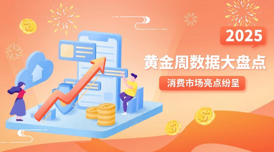 十一国庆融媒体消费数据统计banner预览效果