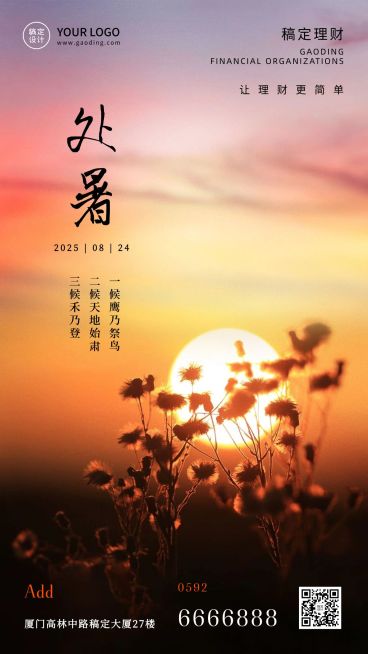 处暑金融保险节气祝福实景竖版海报预览效果