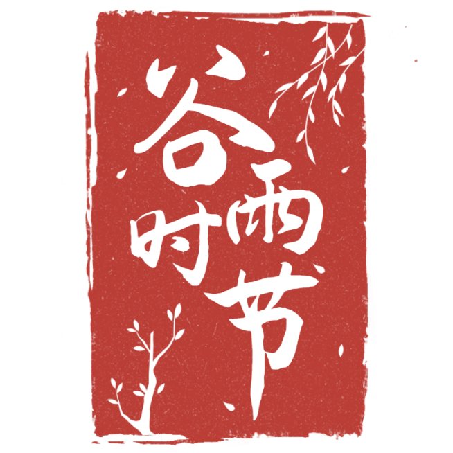 二十四节气谷雨通用中国风红色谷雨印章文字组合元素素材预览效果